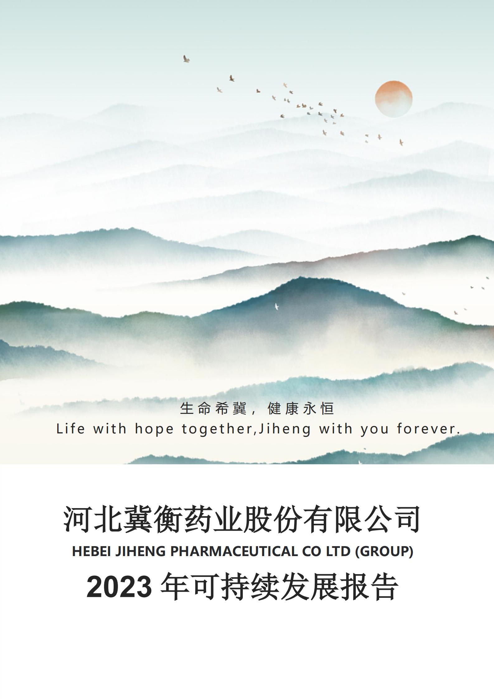 2023年河北冀衡藥業(yè)股份有限公司可持續(xù)發(fā)展報(bào)告